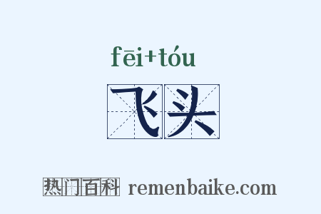 飞头是什么意思的图片